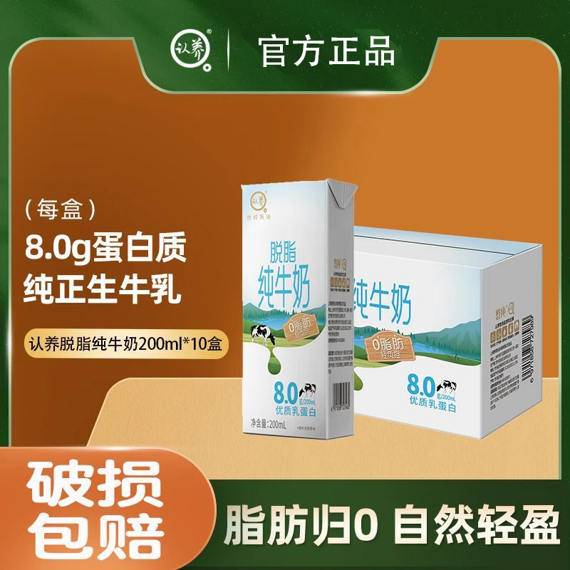 认养脱脂纯牛奶200ml10盒整箱批发成人学生营养早餐现货直发