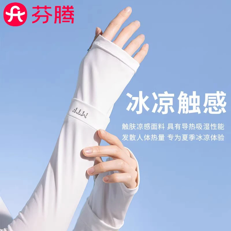 芬腾防晒冰袖女防紫外线冰凉触感户外骑行遮阳防晒黑百搭春夏季