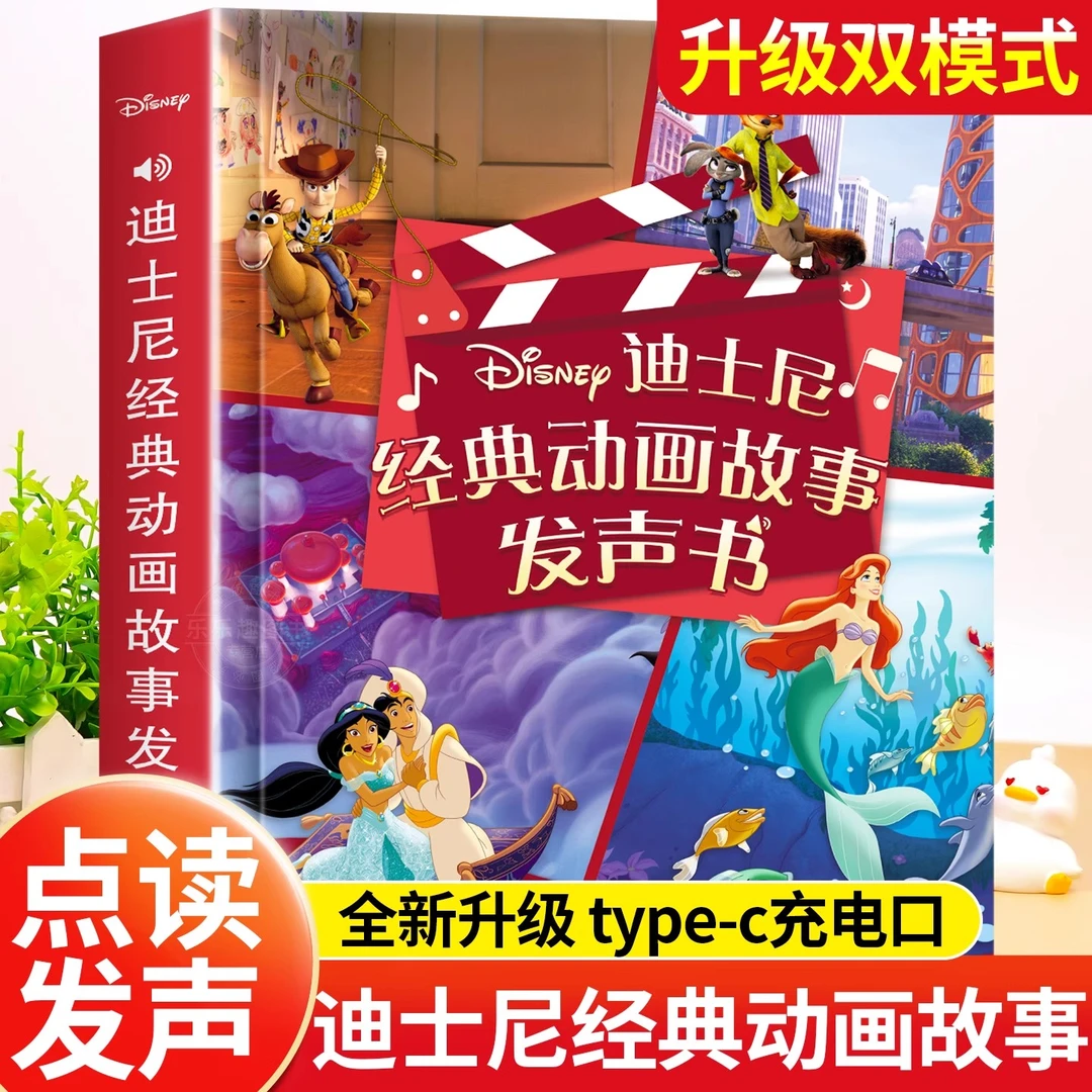 迪士尼经典动画故事发声书 早教有声书 幼儿故事启蒙睡前学习点读