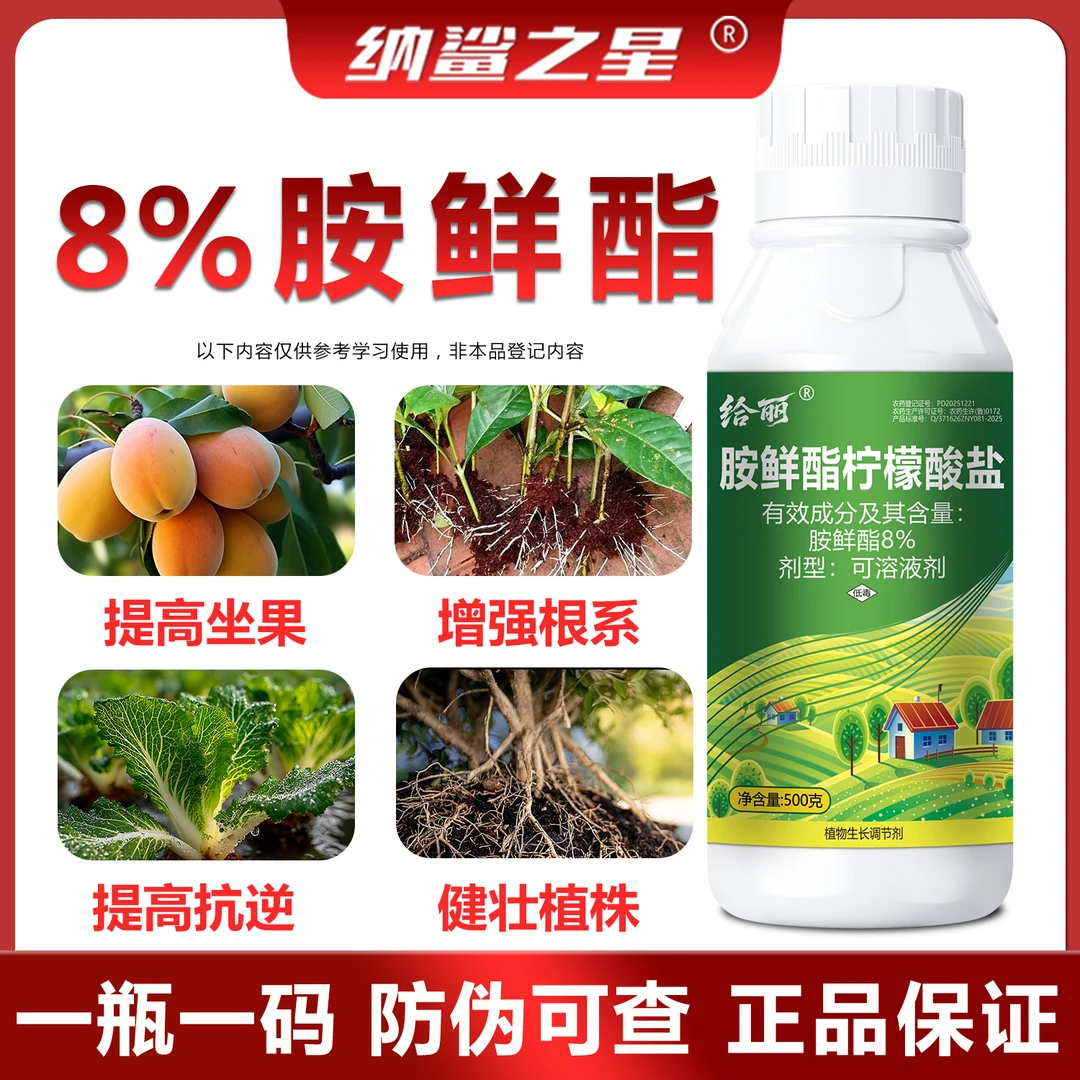 高含量8%胺鲜酯柠檬酸盐植物生长调节剂8%胺鲜酯可溶液剂
