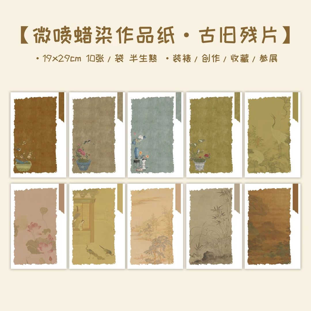 蜡染【古旧残片】小楷书法创作用纸 拍1发10包10款