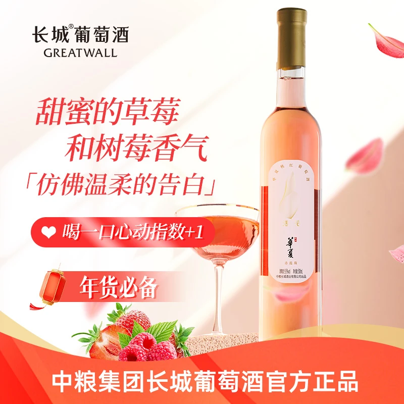 【官方直营次日达】中粮长城华夏赤霞珠桃红葡萄酒甜酒遇见礼盒500ML