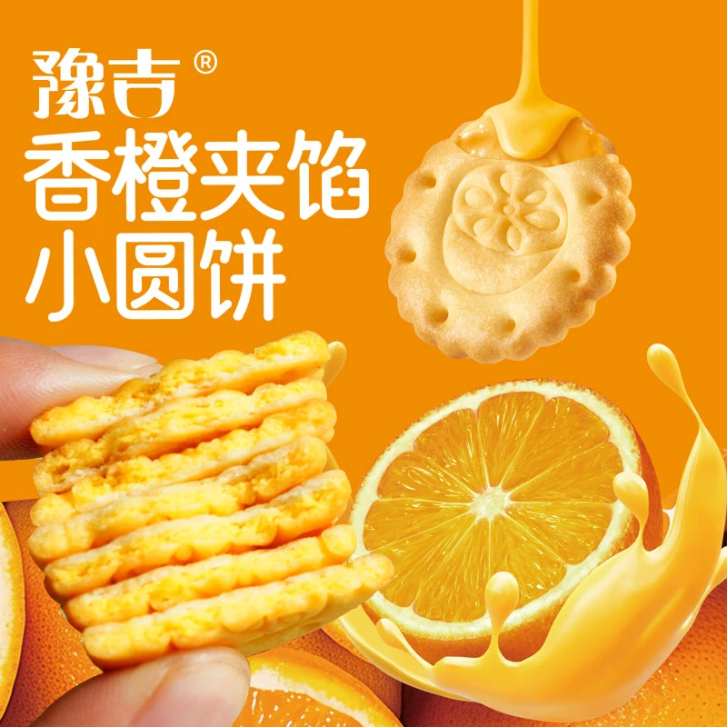 豫吉休闲零食香橙夹馅小圆饼干夹心饼干三层夹馅办公室
