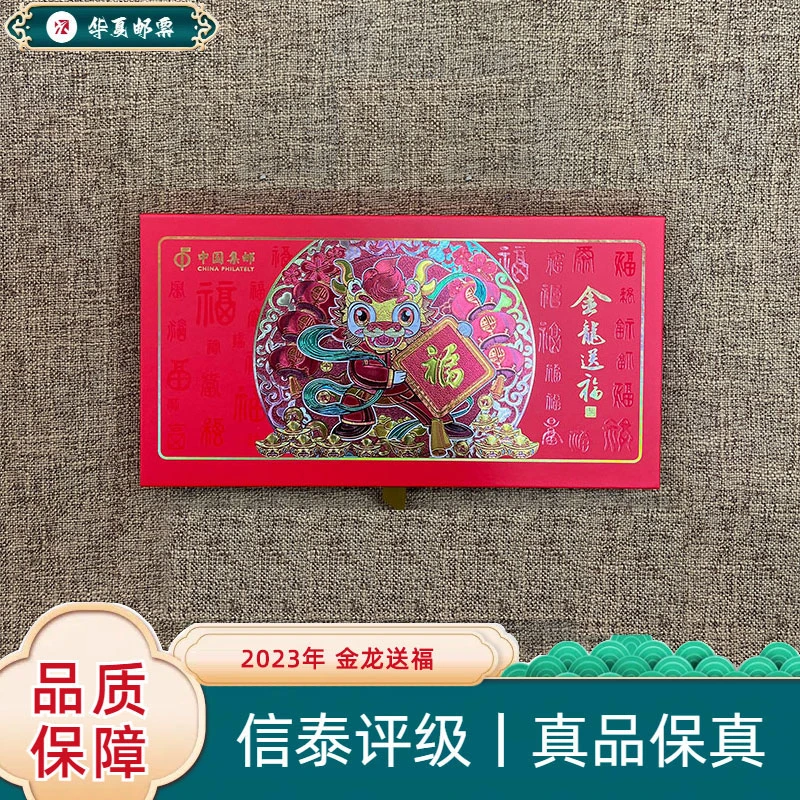 2023年 金龙送福 邮票 信泰评级 上美品