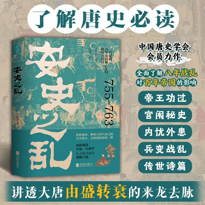 安史之乱正版图书新品史学战争世纪完整历史书籍研究传统文化