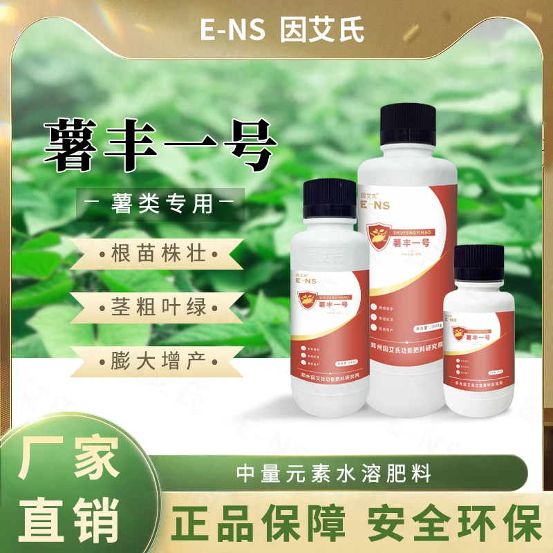 因艾氏薯丰一号红薯土豆薯类种植生根壮苗快速膨大提质增产水溶肥