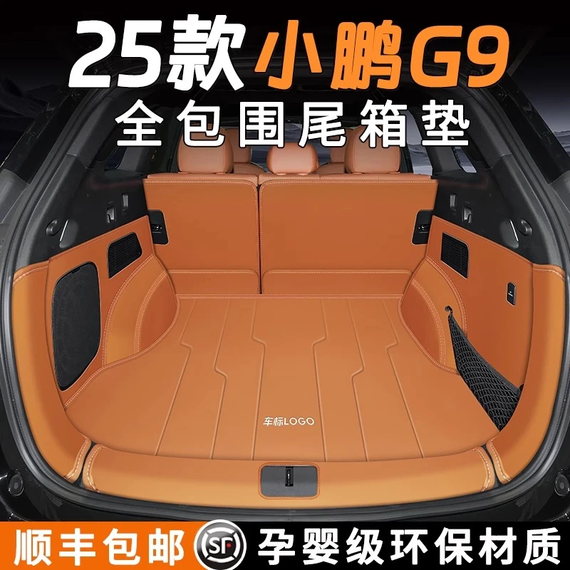 2025款小鹏G9后备箱垫全包围g9专用汽车尾箱垫子车内装饰用品配件