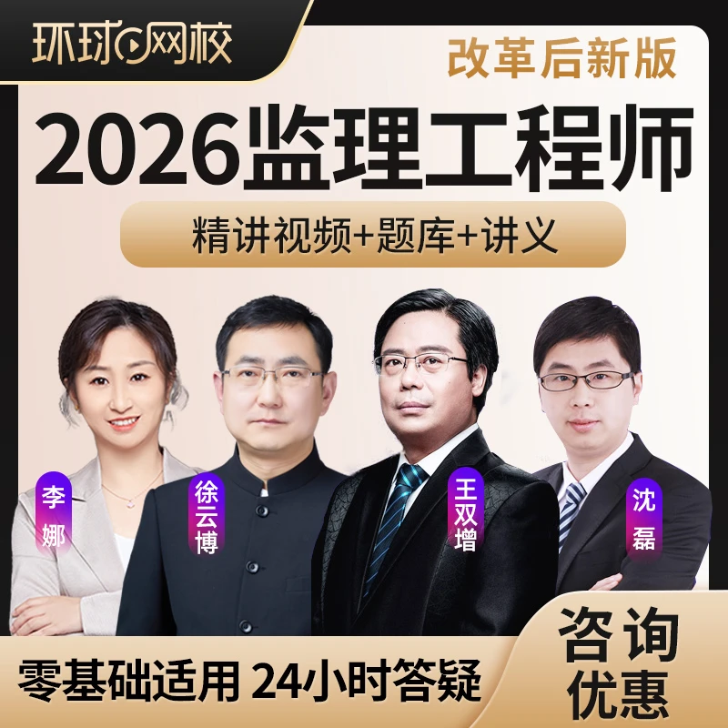 环球网校2026年监理注册工程师网课视频课程土建交通水利教材题库