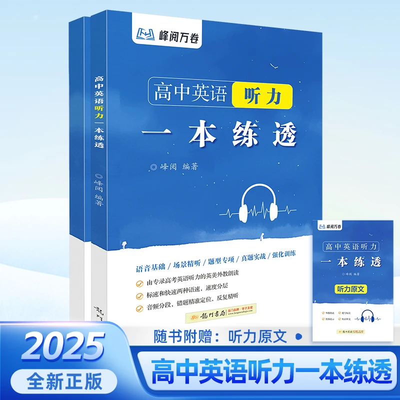 高中生必入！高中英语听力一本突破