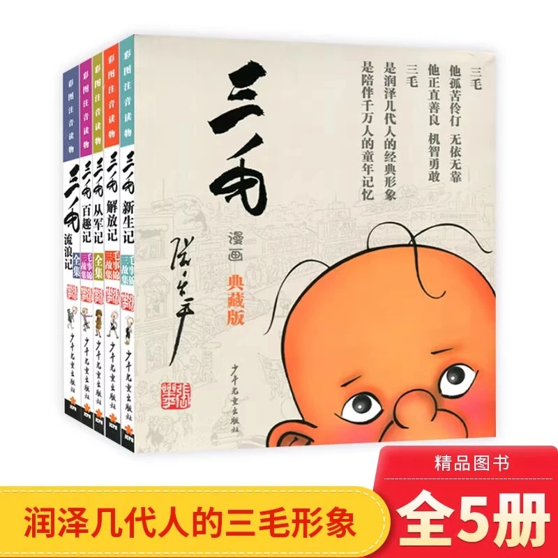 三毛流浪记全集5册注音版小学生漫画书 三毛从军记解放记百趣记