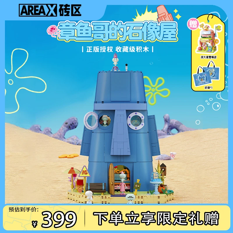 areax砖区比奇堡章鱼哥石像屋积木拼搭积木玩具礼物推