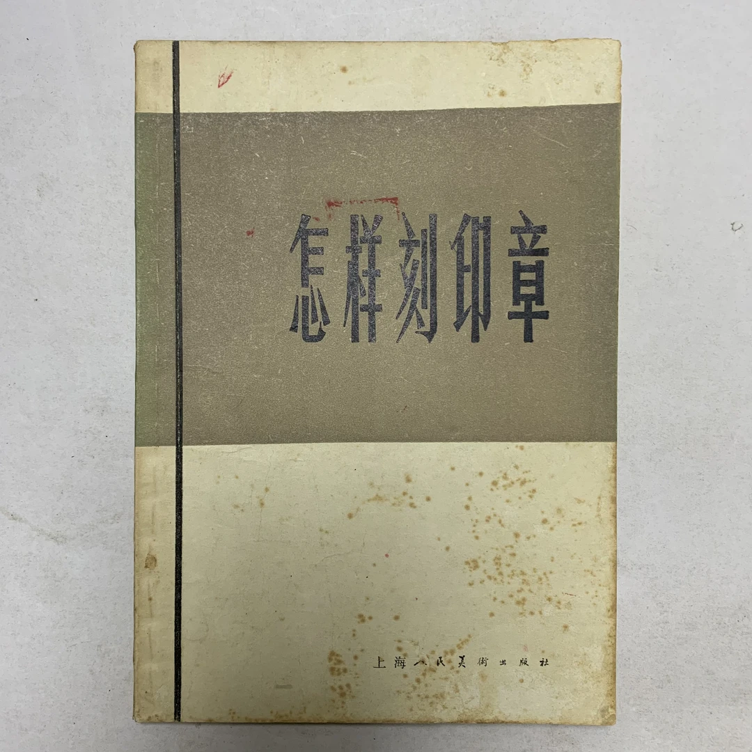 8新  怎样刻印章上海人民美术出版社1980年1版1987年5印F