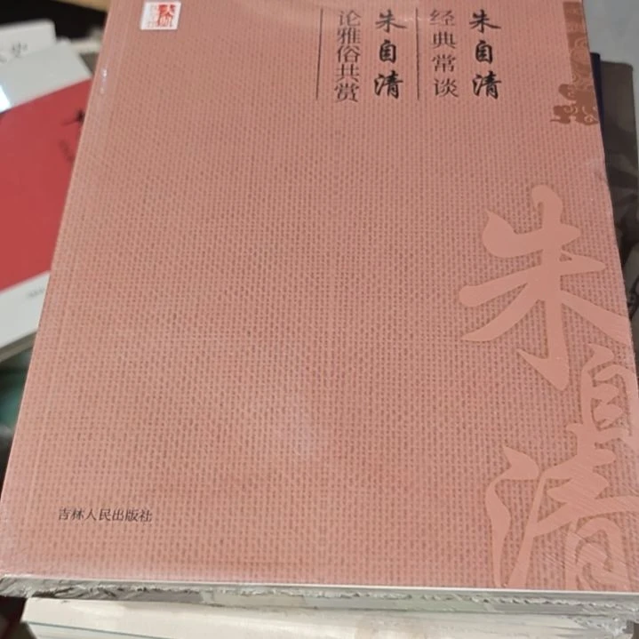 朱自清论雅俗共赏平装库存书