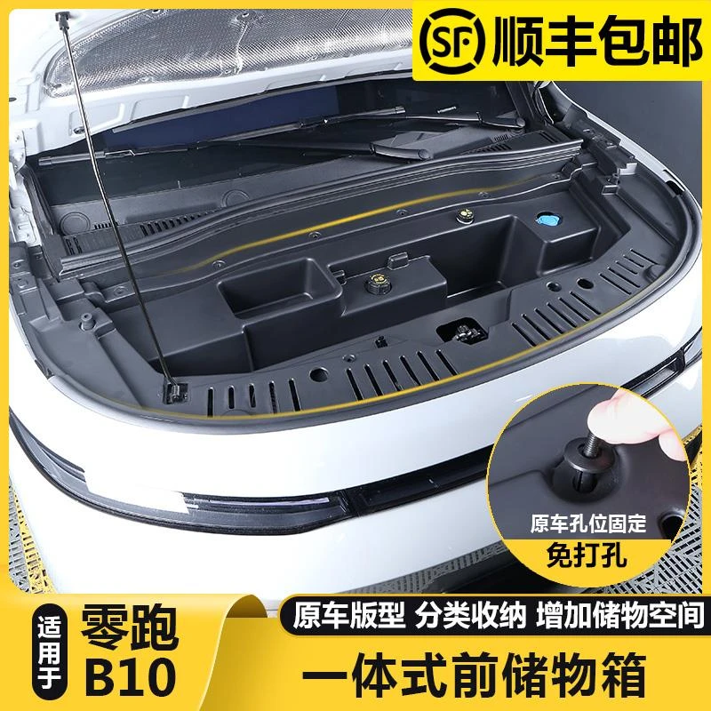 零跑B10拓展前备箱储物盒引擎机舱盖护板收纳箱汽车配件用品改装