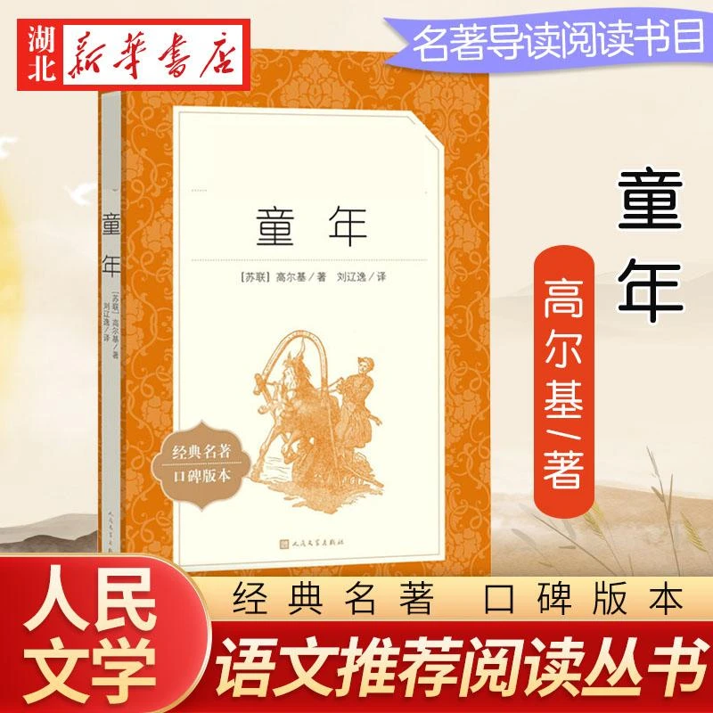 童年 高尔基 人民文学出版社 正版书籍 六年级上册课外书原著完整