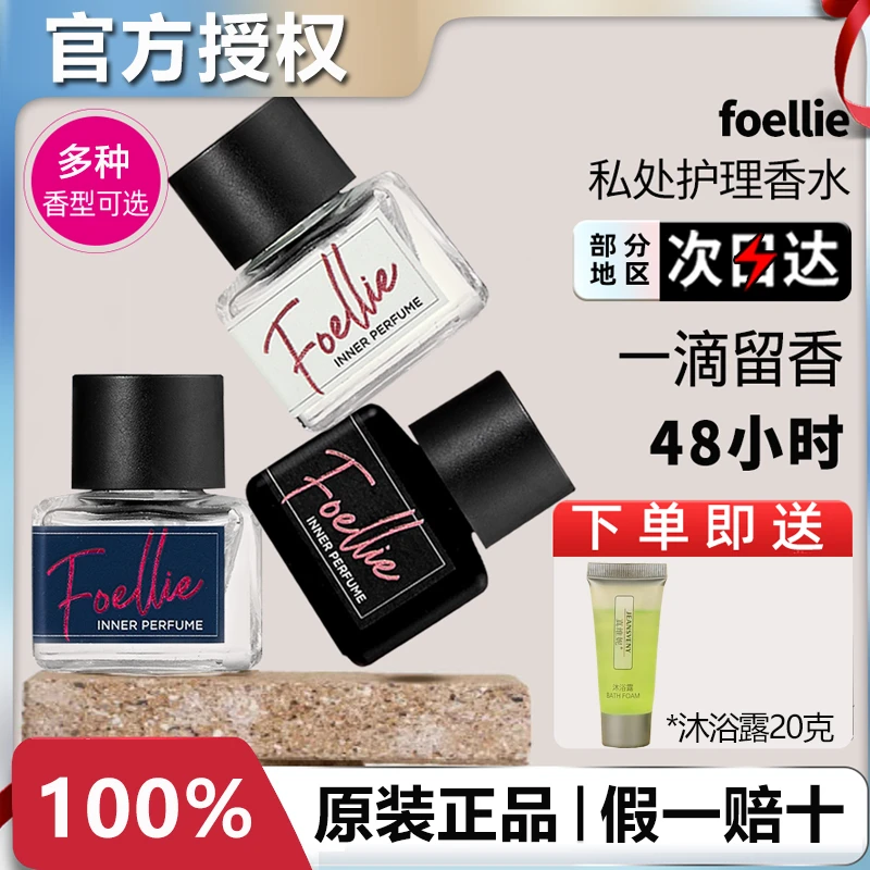 foellie私密香水爱恋羞羞内衣裤香水去异味女士专用私处香氛韩国