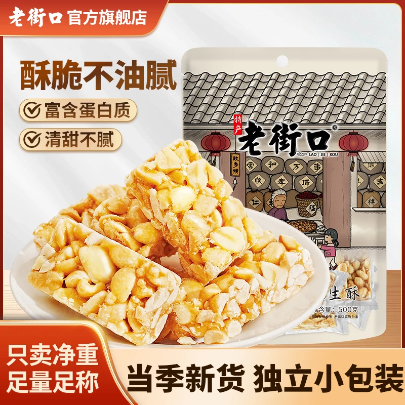老街口原味花生酥500g袋手工休闲零食茶点小吃传统糖糕童年味道