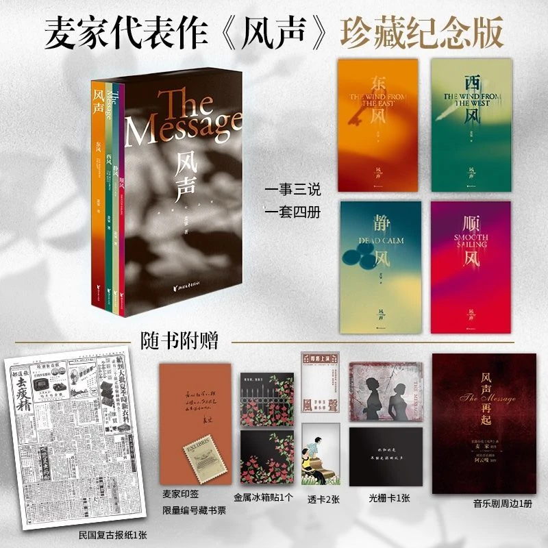 【飞机盒+印签】风声全套4册茅盾文学奖得主麦家代表作珍藏纪念版