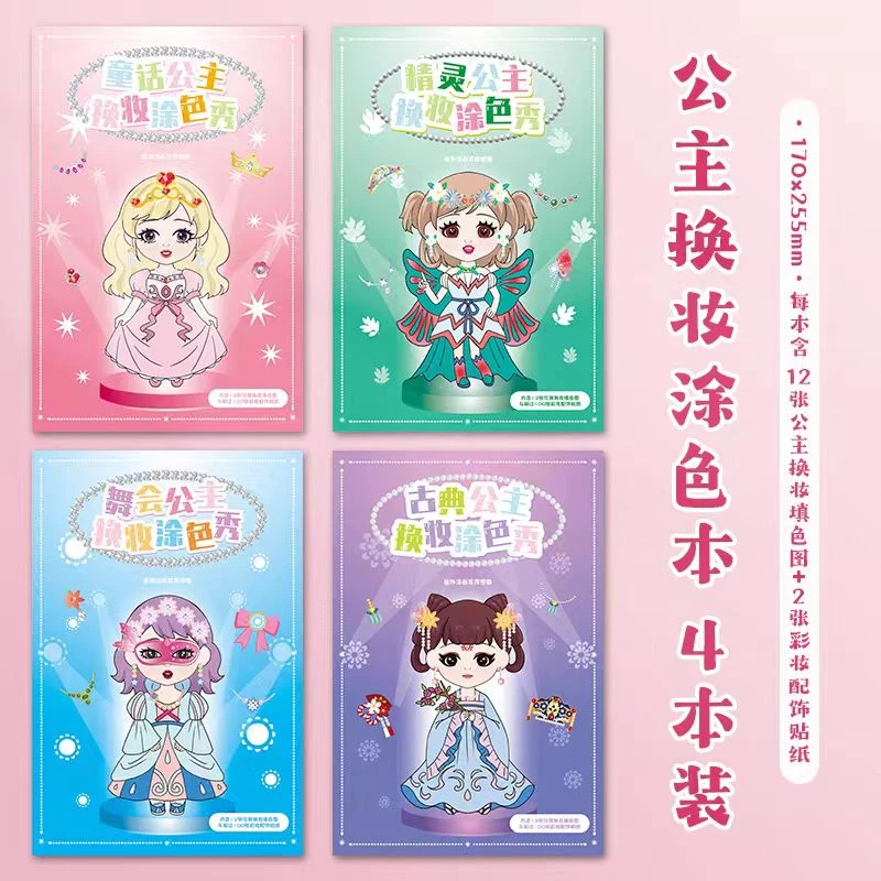 森木公主换装贴纸涂色本