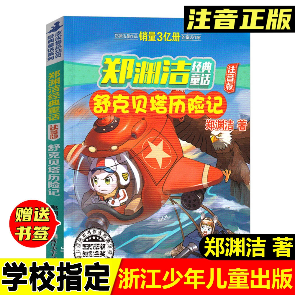 正版舒克贝塔历险记注音版郑渊洁著浙江少年儿童出版社二年级必读