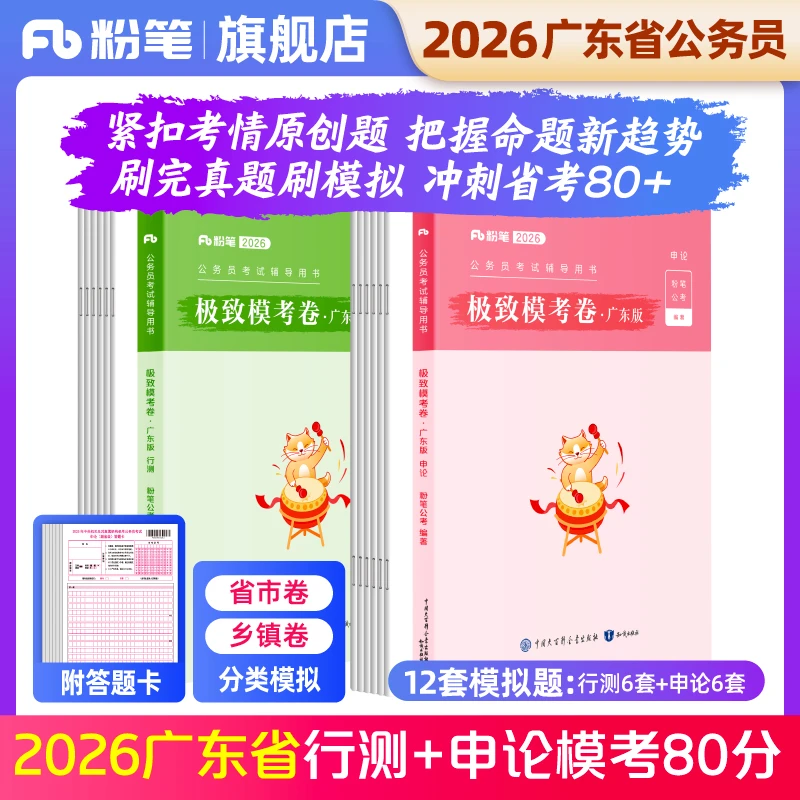 粉笔2026公务员考试广东省考预测卷考前冲刺行测申论预测押题卷