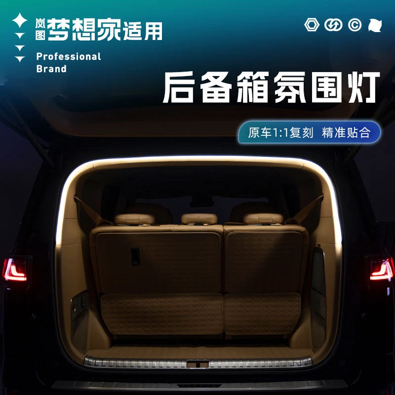 适用全新岚图梦想家后备箱氛围灯照明灯LED灯尾箱灯汽车内饰用品
