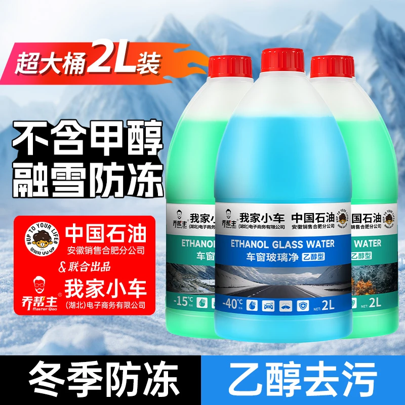 【中油臻选 防冻型】汽车北方冬季乙醇玻璃水-15°-25°-40°强力去污