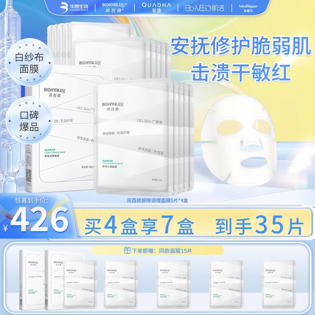 【华熙生物】润百颜白纱布面膜2.0屏障调理修护舒缓敏补水玻尿酸