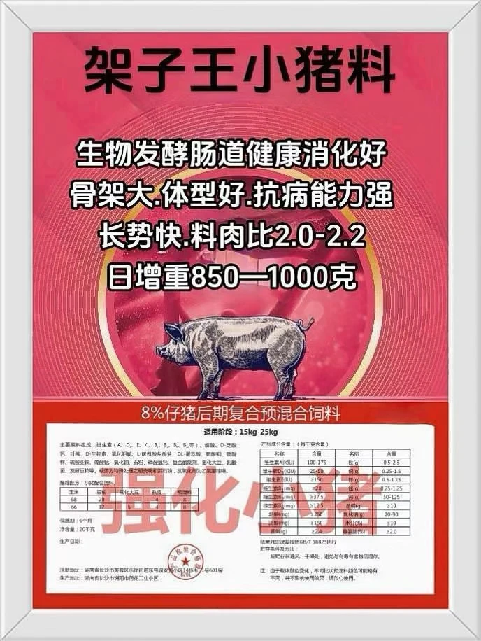 8%强化小猪料（生物发酵料）