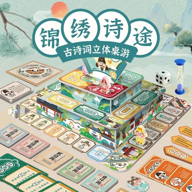 锦绣诗途古诗词大立体富翁桌游棋卡牌小学生语文益智玩具儿童礼物