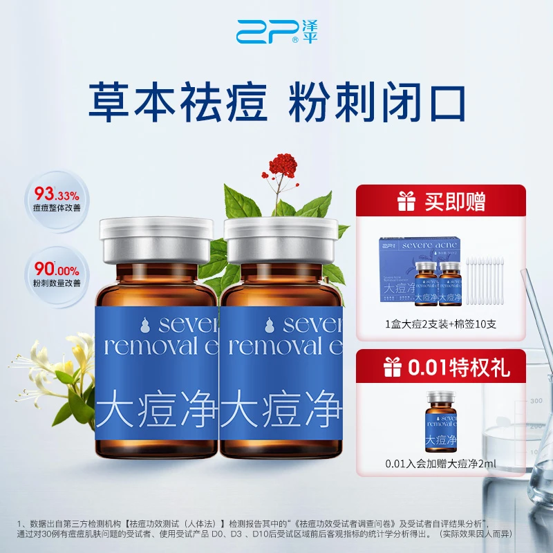 【买一送一】泽平大痘净精露精华液 净痘痘闭口黑头 熬夜必备护肤品