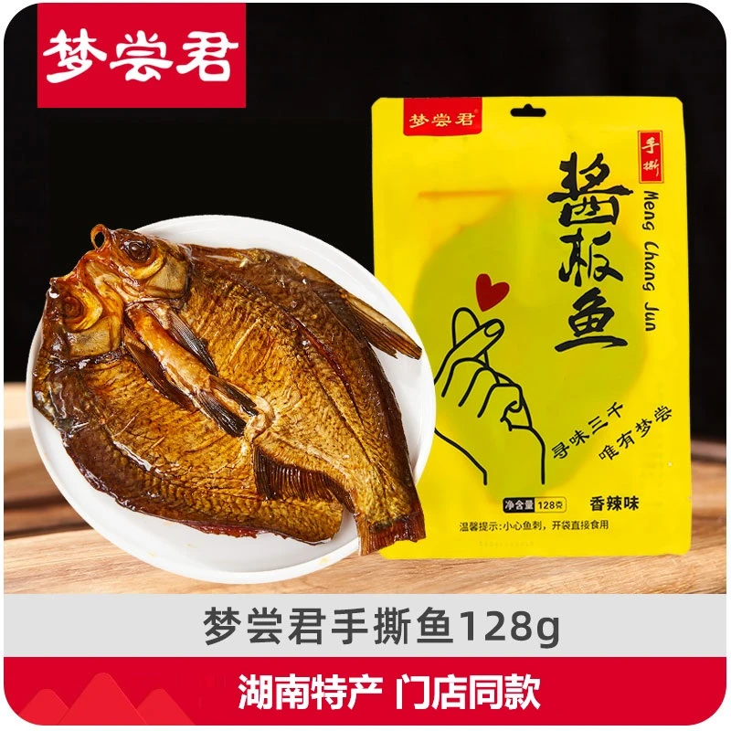 梦尝君酱板鱼湖南正宗特产香辣手撕鱼特爆辣鳊鱼追剧解馋下酒小吃