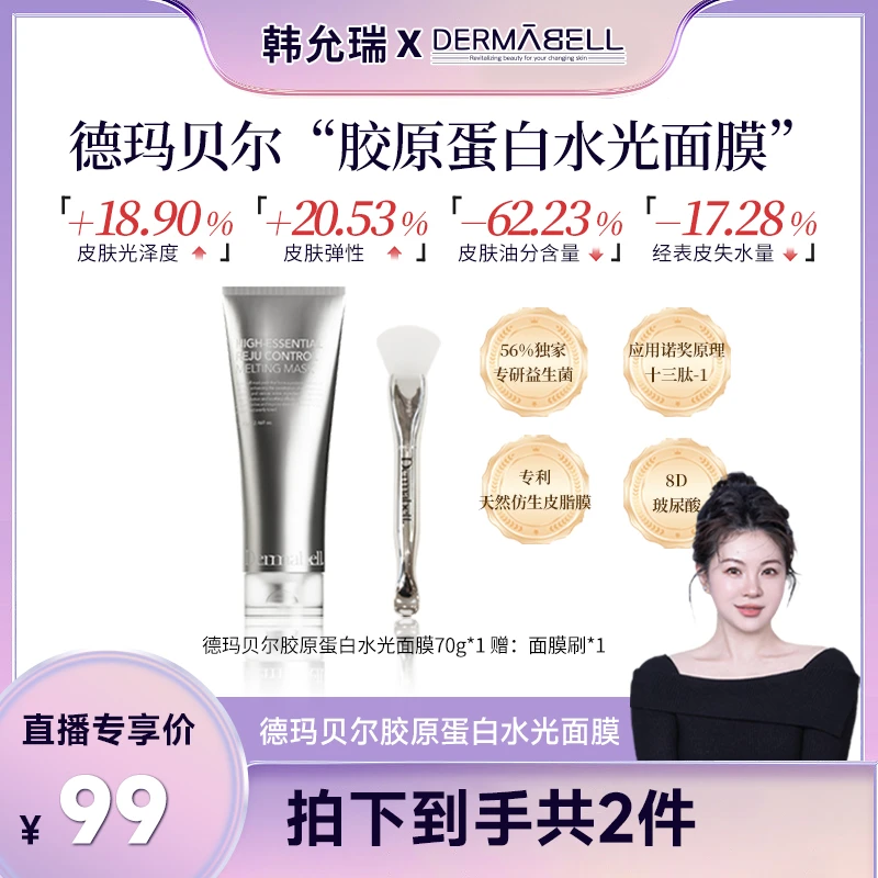 【韩允瑞专属】德玛贝尔胶原蛋白水光面膜70g*1支保湿正品