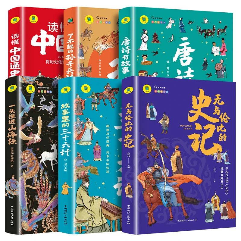 全6册无与伦比的史记/了不起孙子兵法/一口撞进山海经等