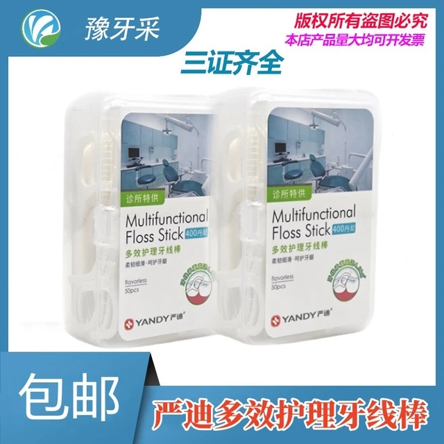 牙线棒50支装 严迪超细多效护理牙线棒 家用剔牙线棒 便携式牙签