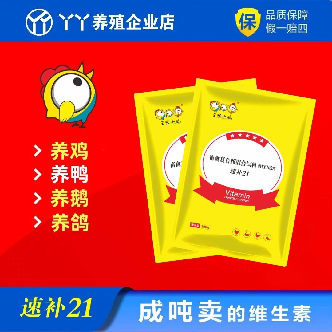 速补21养殖家禽使用补充多维素混合型饲料添加剂产品
