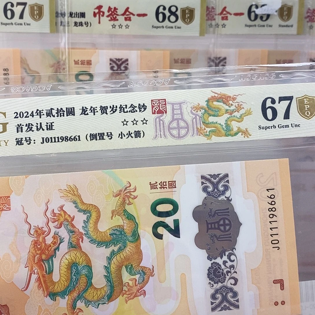 你**啊爱藏金盾龙钞三星67分J011198661