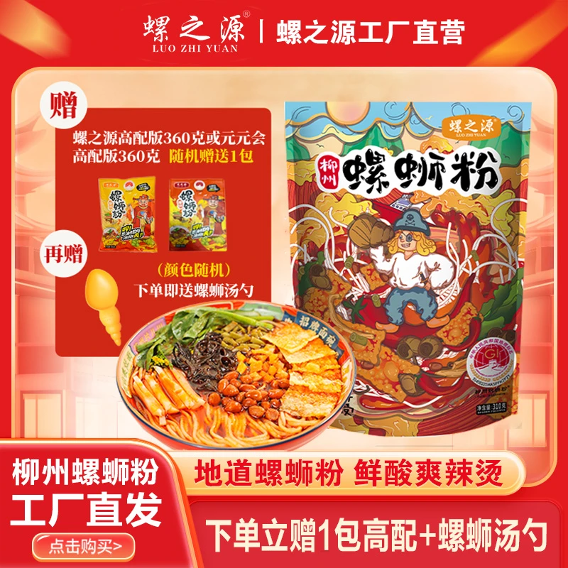 【小虎牙专属】螺之源柳州螺蛳粉310克8包送1包高配版和勺子