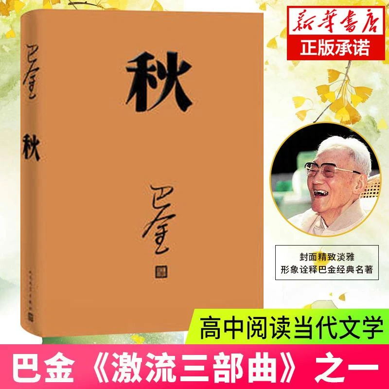 【新华书店旗舰店】秋 巴金 激流三部曲 家春秋 初高中寒假阅读中国