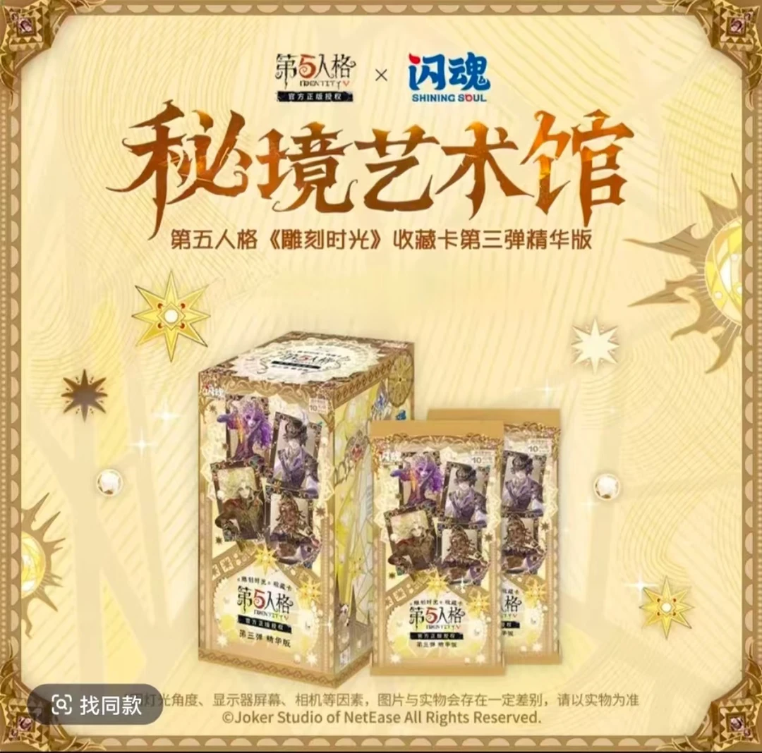 【精华对对碰】闪魂 第五人格  秘境 精华第三弹 卡牌盲盒