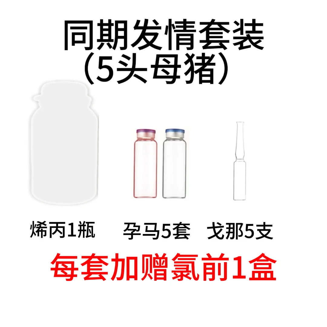 同期发情套装（5头后备母猪每套加赠氯前1盒）