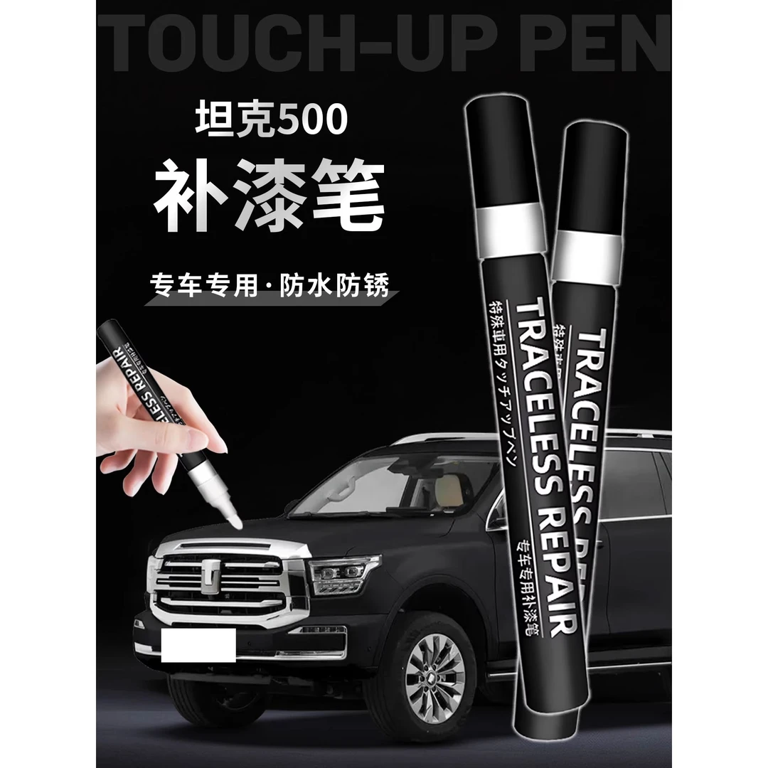 适用坦克500补漆笔点漆墨石黑珠峰白昆仑金帕米尔银原厂色车修复