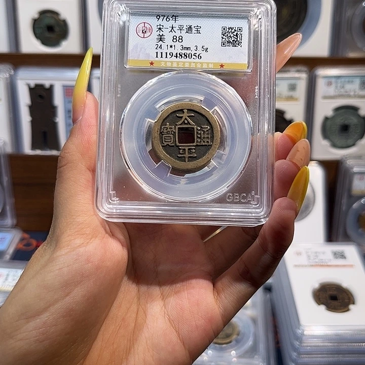 铜太平通宝 保真保老 88分