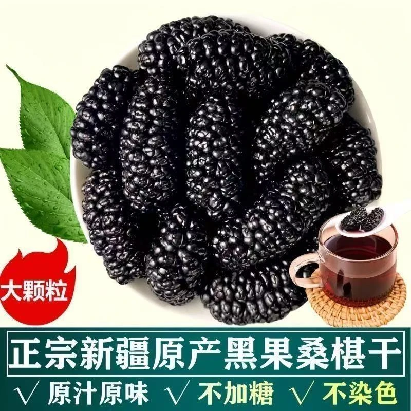 【每人仅限1单】新疆黑桑葚干纯天然野生桑葚干免洗无添加桑椹果干