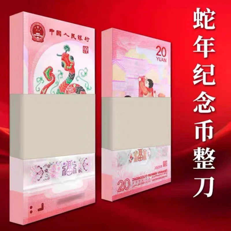 2025蛇年生肖纪念钞 整刀百连号无47 支持鉴定