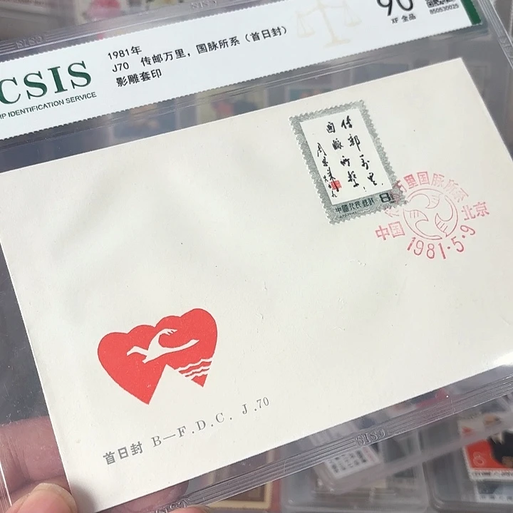 J70邮票套票北京公司首日封信泰90