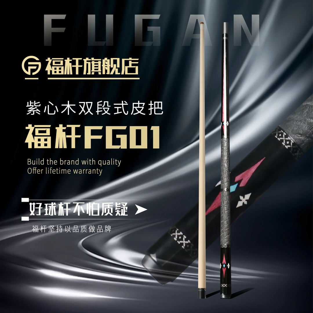 fugan/福杆福杆FG01紫心木双段式皮把台球台球杆