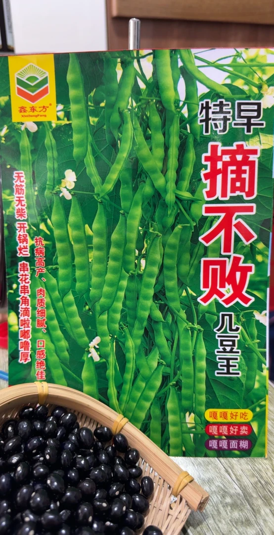 (黑籽)摘不败几豆王(新籽)