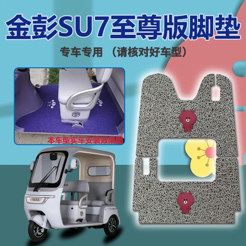 适用金彭SU7至尊版三轮车脚垫su7免裁踏皮配件地垫JP800DZK-18D