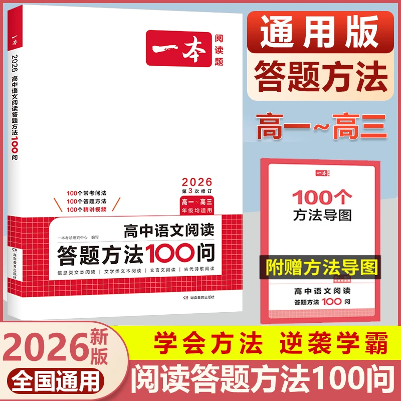 2026一本高中阅读答题100问阅读训练五合一高一二高考专项训练书